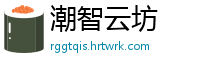 潮智云坊